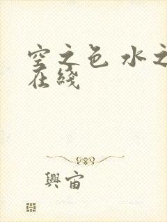 空之色 水之色在线