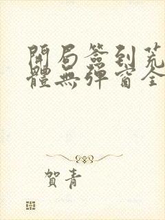 开局签到荒古圣体无弹窗全文阅读封面