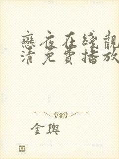 恋夜在线观看高清免费播放