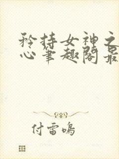 矜持女神之江兰心笔趣阁最新章节