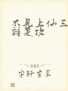 不见上仙三百年谁是攻