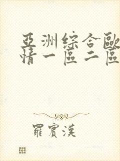 亚洲综合欧美激情一区二区