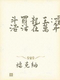 斗罗龙王:霍雨浩活在万年后