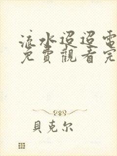 流水迢迢电视剧免费观看完整版高清