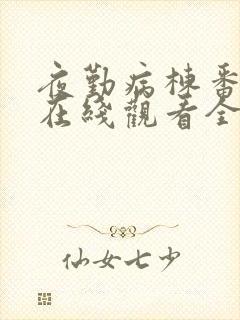 夜勤病栋番外篇在线观看全集