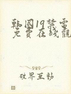 韩国19禁电影免费在线观看