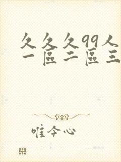 久久久99人妻一区二区三区