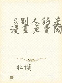 《别人的老婆》漫画免费阅读全集