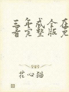 三年成全在线观看完整版免费高清封面