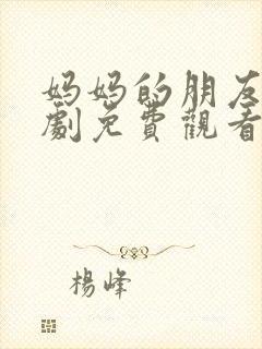 妈妈的朋友7韩剧免费观看封面