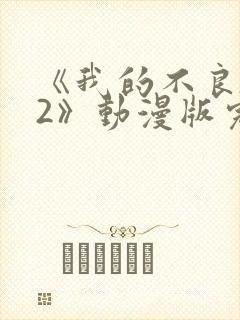 《我的不良义姐2》动漫版完整版在线封面