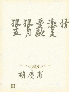 狠狠爱激情综合五月欧美