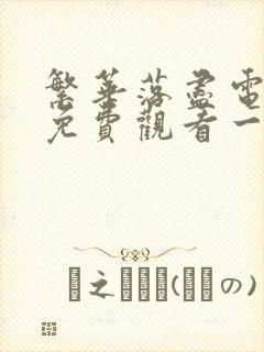 繁华落尽电视剧免费观看一共多少集