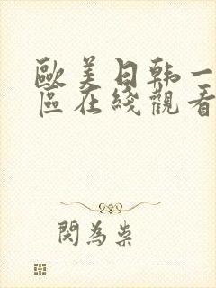 欧美日韩一区二区在线观看.