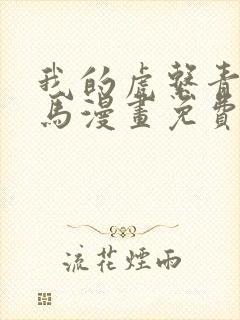 我的虎系青梅竹马漫画免费阅读