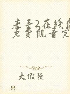 老手2在线观看免费观看完整高清