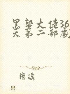 黑帮大佬365天第二部剧情