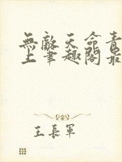 无敌天命青鸾峰上笔趣阁最新