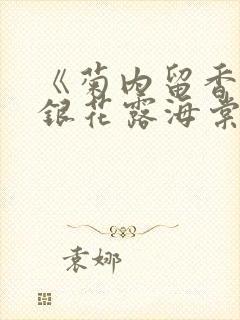 《菊内留香》金银花露海棠笔趣