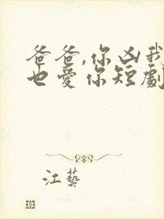 爸爸,你凶我我也爱你短剧合集