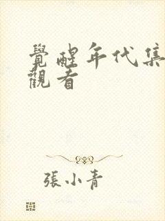 觉醒年代集免费观看