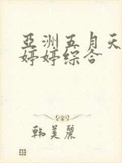 亚洲五月天丁香婷婷综合