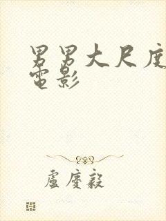 男男大尺度露j电影