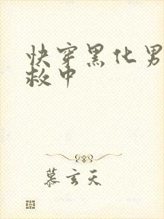 快穿黑化男主拯救中封面