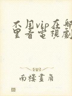 不用vip在哪里看电视剧