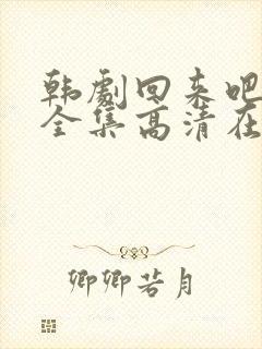 韩剧回来吧大叔全集高清在线观看