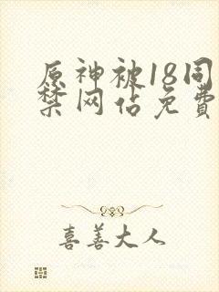 原神被18同人禁网站免费封面