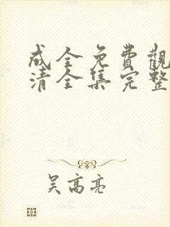 成全免费观看高清全集完整在线动漫封面