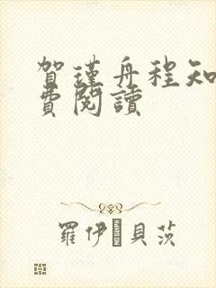 贺瑾舟程知鸢免费阅读