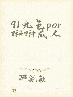91九色por蝌蚪成人