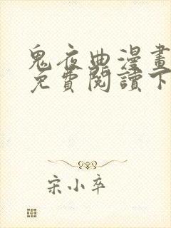 鬼夜曲漫画全集免费阅读下拉式