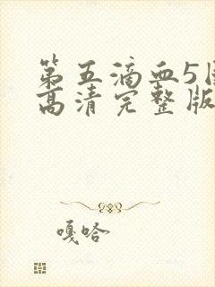 第五滴血5国语高清完整版