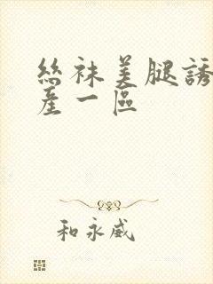 丝袜美腿诱惑国产一区