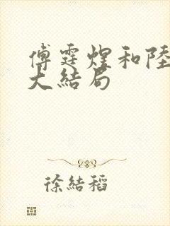 傅霆煜和陆清欢大结局