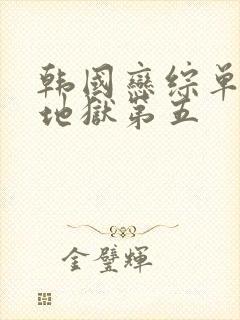 韩国恋综单身即地狱第五封面