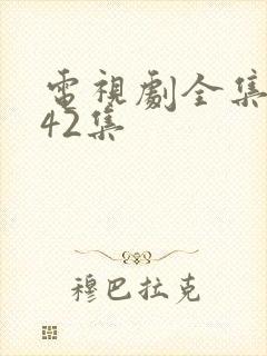 电视剧全集免费42集