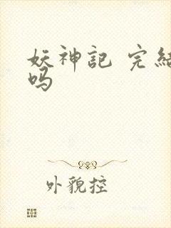 妖神记 完结了吗封面