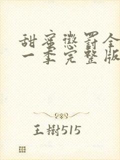 甜蜜惩罚全集第一季完整版在哪里看