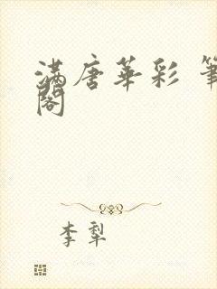 满唐华彩 笔趣阁