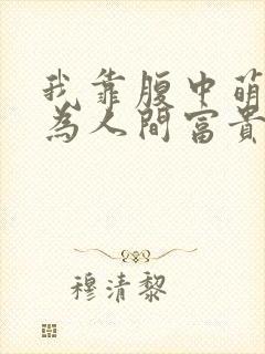 我靠腹中萌宝成为人间富贵花在线观看