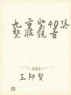 九重紫40集完整版观看