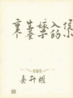 重生嫁入侯府三个养子的小说封面