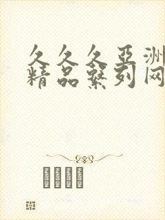 久久久亚洲国产精品系列网站