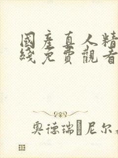 国产真人精品在线免费观看av封面