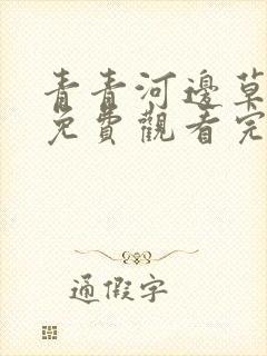 青青河边草西瓜免费观看完整版高清