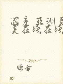 国产 亚洲 欧美在线在线